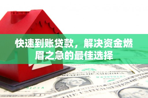长丰快速到账贷款，解决资金燃眉之急的最佳选择