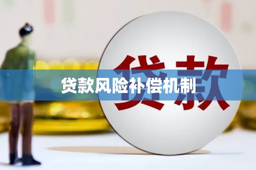 长丰贷款风险补偿机制