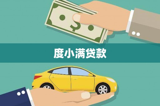 长丰度小满贷款