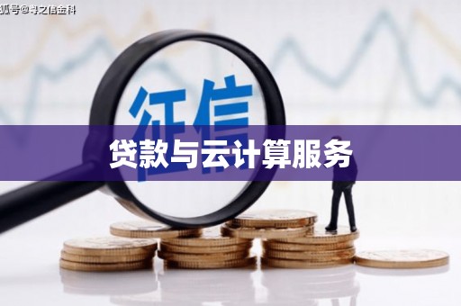 长丰贷款与云计算服务