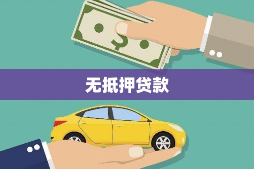长丰无抵押贷款