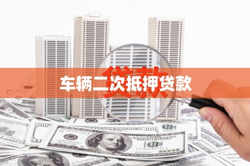 长丰车辆二次抵押贷款