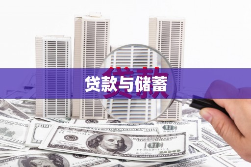 长丰贷款与储蓄