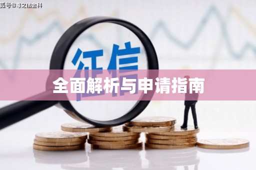 长丰全面解析与申请指南