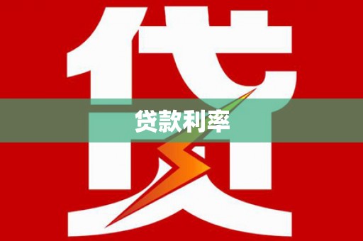 长丰贷款利率