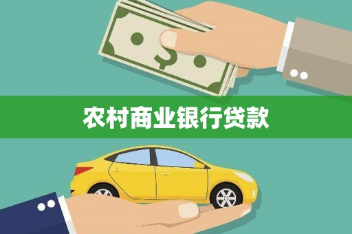 长丰农村商业银行贷款
