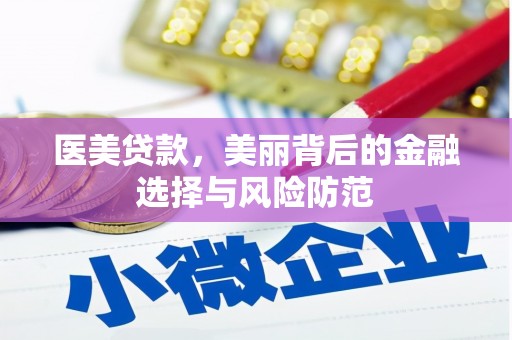 长丰医美贷款，美丽背后的金融选择与风险防范