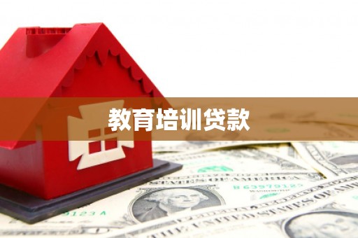 长丰教育培训贷款