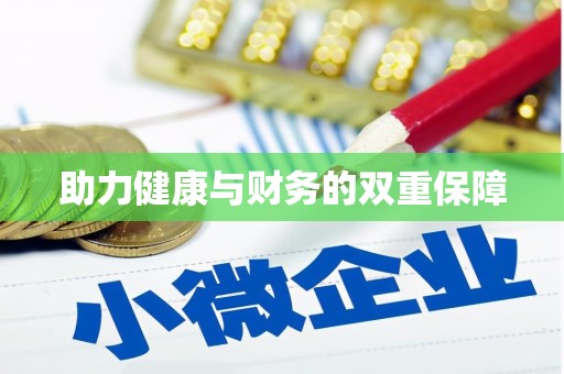 长丰助力健康与财务的双重保障