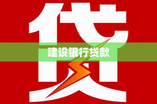 长丰建设银行贷款