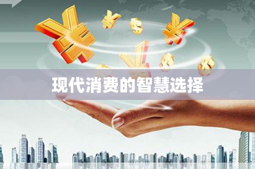 长丰现代消费的智慧选择
