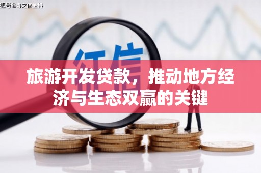 长丰旅游开发贷款，推动地方经济与生态双赢的关键
