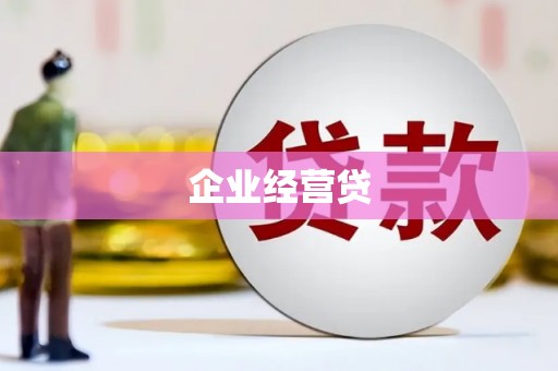 长丰企业经营贷