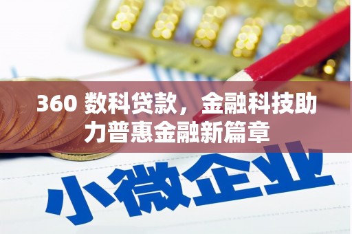 长丰360 数科贷款，金融科技助力普惠金融新篇章