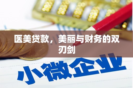 长丰医美贷款，美丽与财务的双刃剑