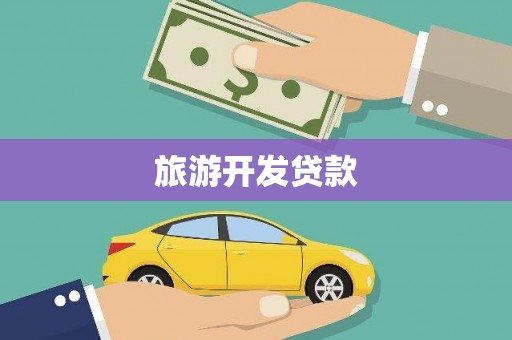 长丰旅游开发贷款