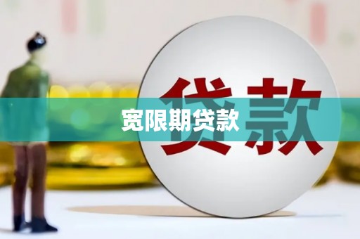 长丰宽限期贷款