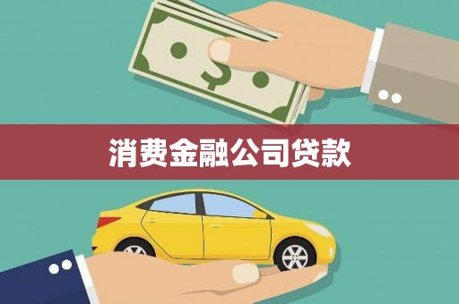长丰消费金融公司贷款
