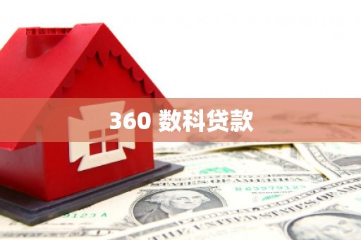 长丰360 数科贷款