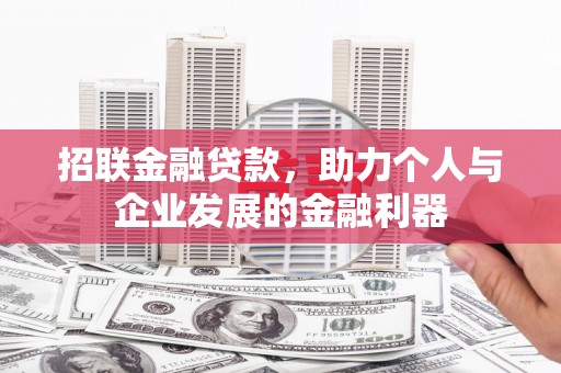 长丰招联金融贷款，助力个人与企业发展的金融利器