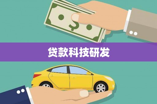 长丰贷款科技研发