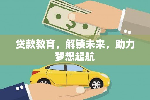 长丰贷款教育，解锁未来，助力梦想起航