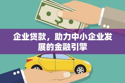 长丰企业贷款，助力中小企业发展的金融引擎