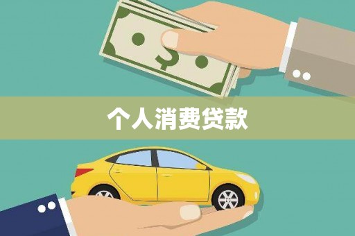 长丰个人消费贷款