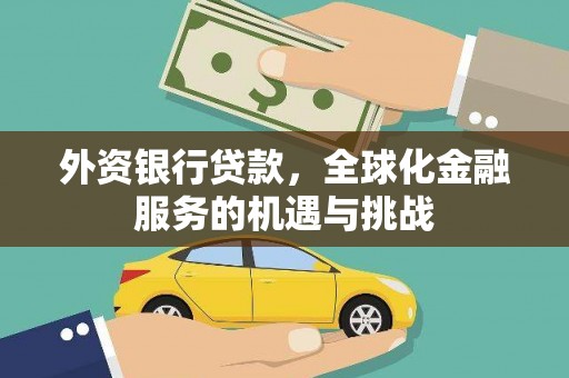 长丰外资银行贷款，全球化金融服务的机遇与挑战