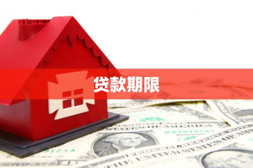 长丰贷款期限