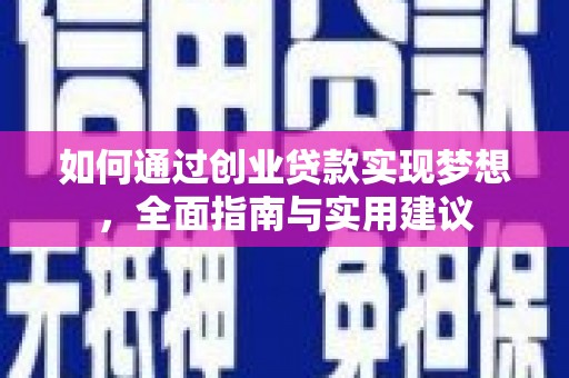 长丰如何通过创业贷款实现梦想，全面指南与实用建议