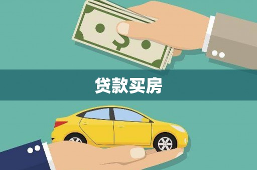 长丰贷款买房
