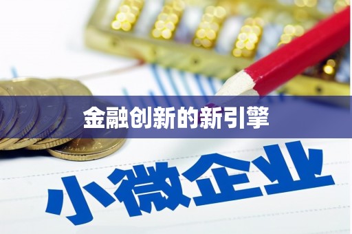 长丰金融创新的新引擎