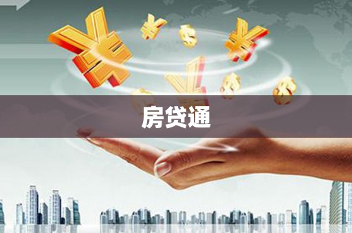 长丰房贷通