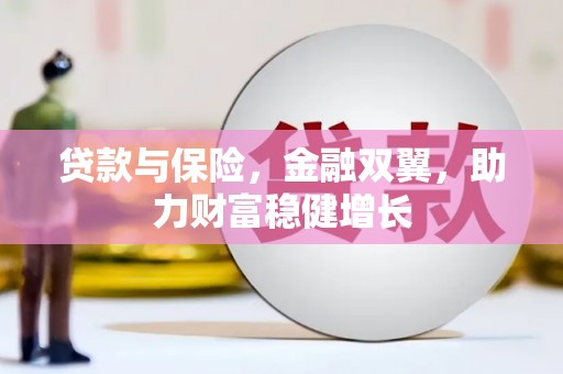 长丰贷款与保险，金融双翼，助力财富稳健增长