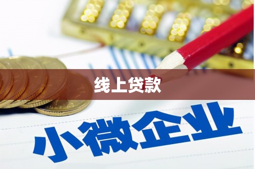 长丰线上贷款
