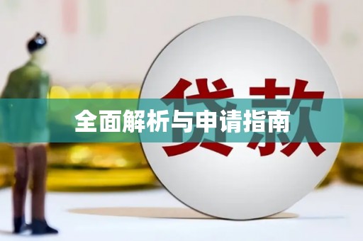 长丰全面解析与申请指南