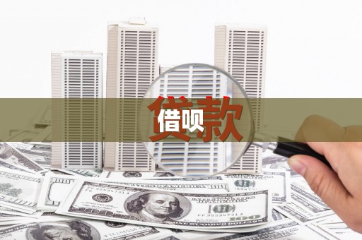长丰借呗