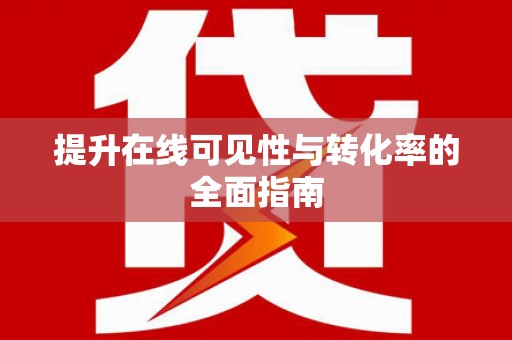 长丰提升在线可见性与转化率的全面指南