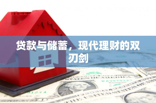 长丰贷款与储蓄，现代理财的双刃剑