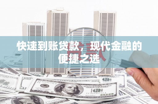 长丰快速到账贷款，现代金融的便捷之选