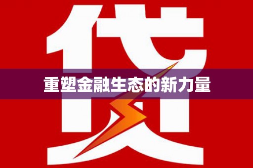 长丰重塑金融生态的新力量