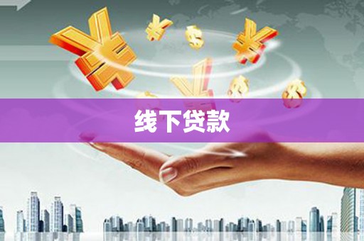长丰线下贷款