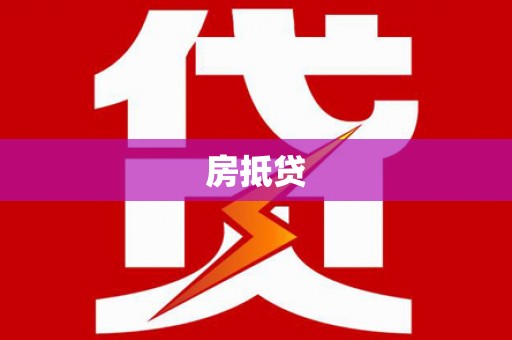 长丰房抵贷