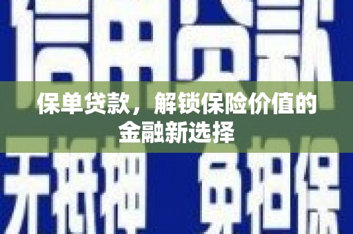 长丰保单贷款，解锁保险价值的金融新选择