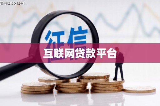 长丰互联网贷款平台