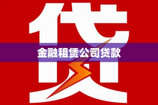 长丰金融租赁公司贷款