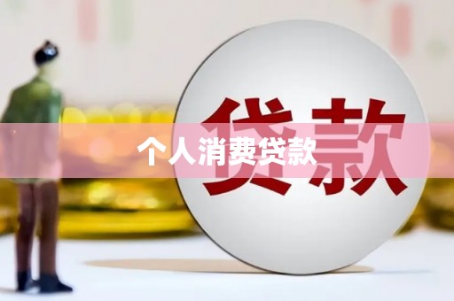 长丰个人消费贷款