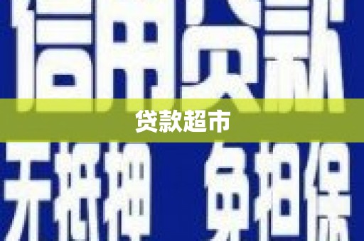长丰贷款超市