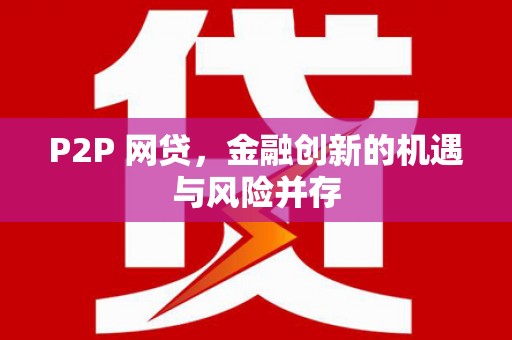 长丰P2P 网贷，金融创新的机遇与风险并存